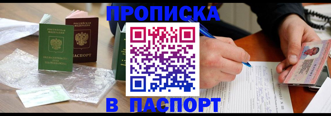 прописка законно в Подольске