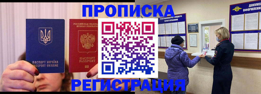прописка штамп в Подольске