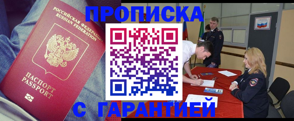 где прописаться в Подольске